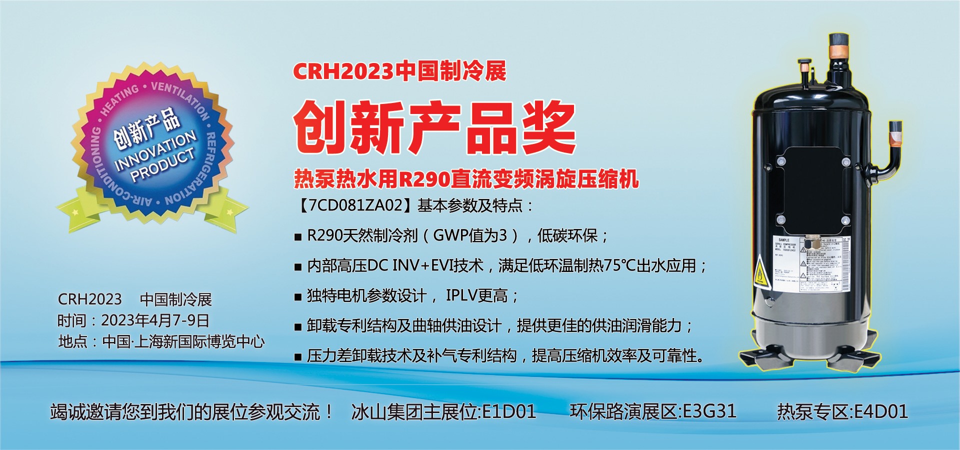 CRH2023中国制冷展创新产品奖