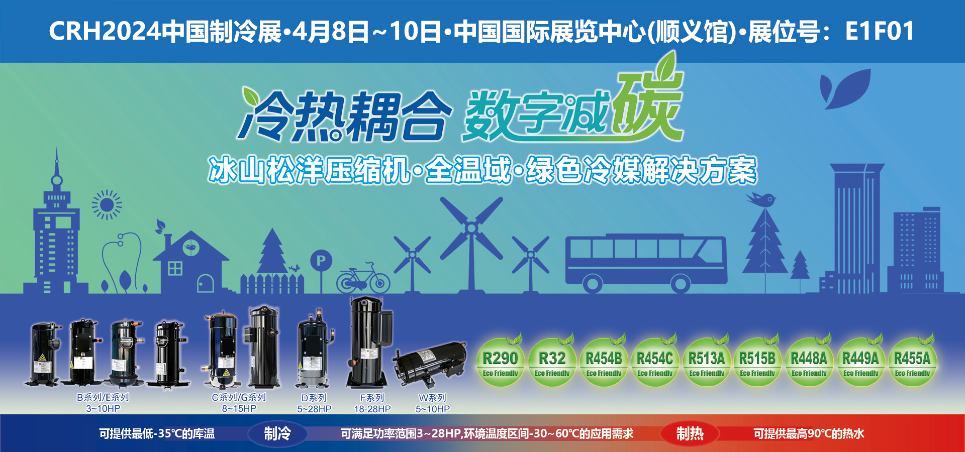 2024品牌快车之北京站：冰山松洋压缩机邀您相约CRH2024中国制冷展